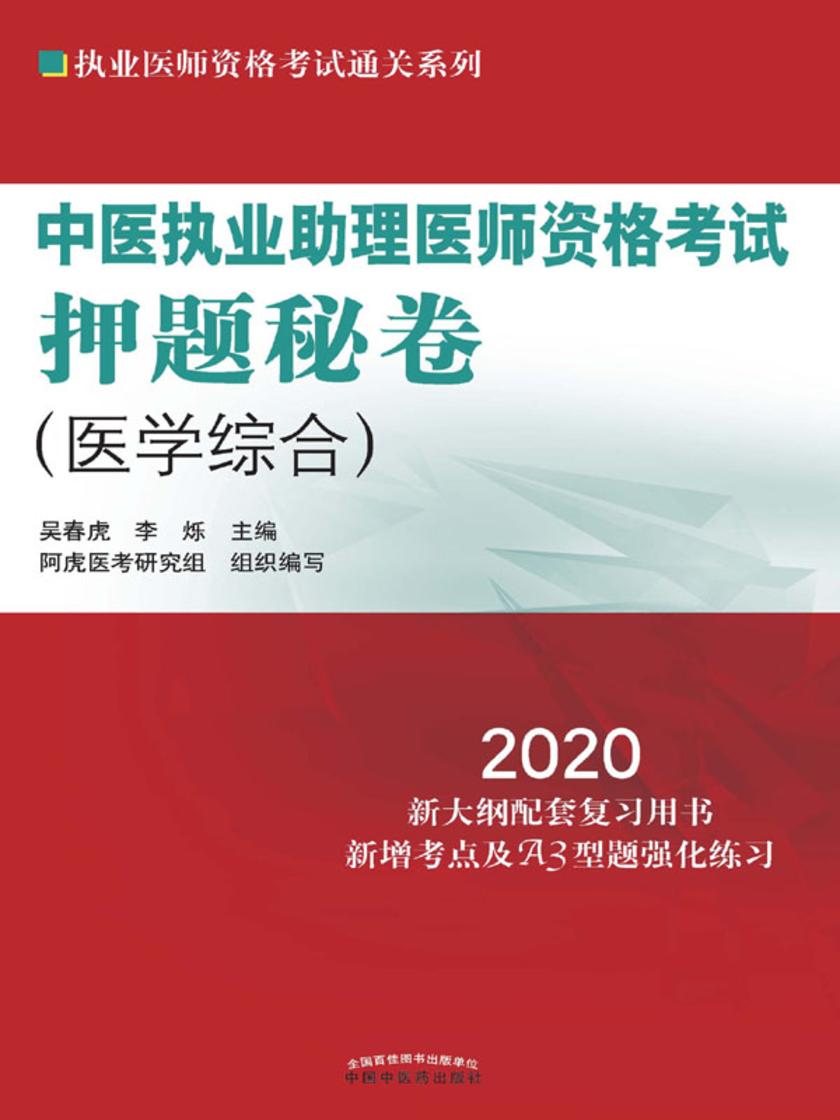 中医执业助理医师资格考试押题秘卷(2020)