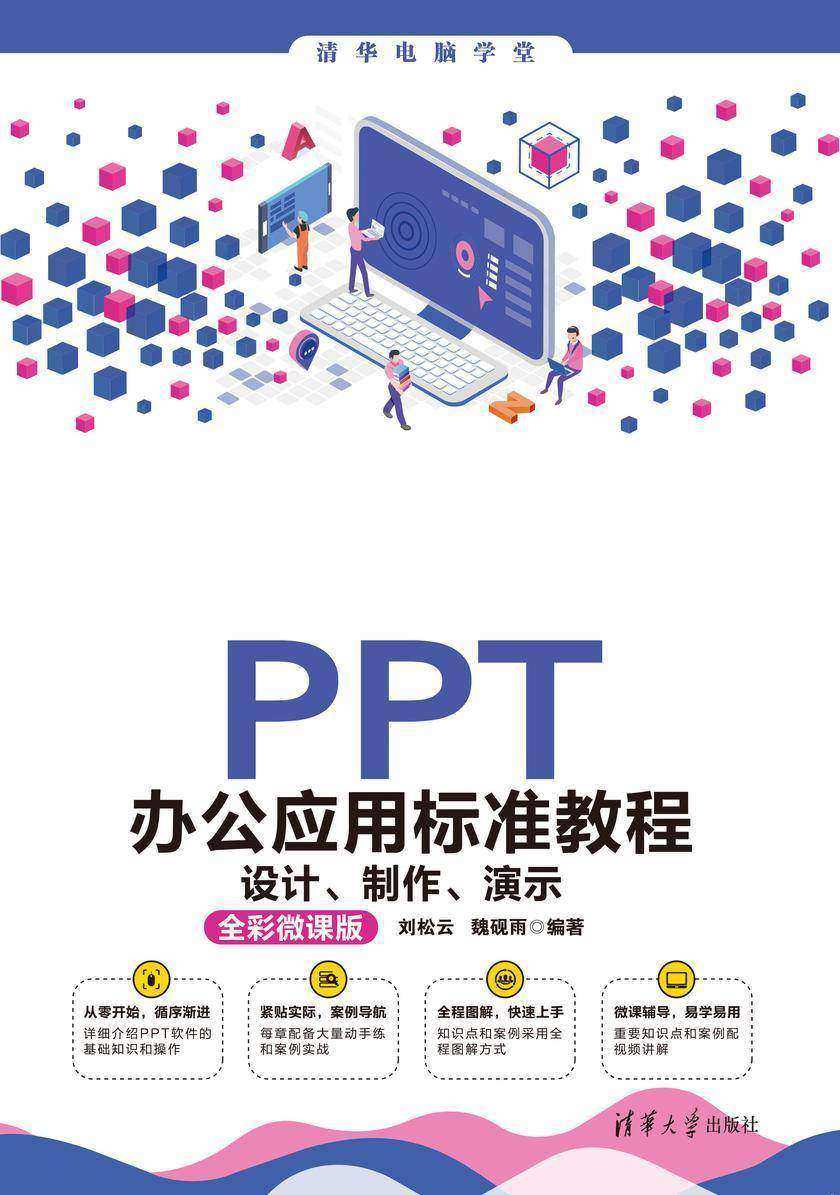 PPT办公应用标准教程——设计、制作、演示(全彩微课版)
