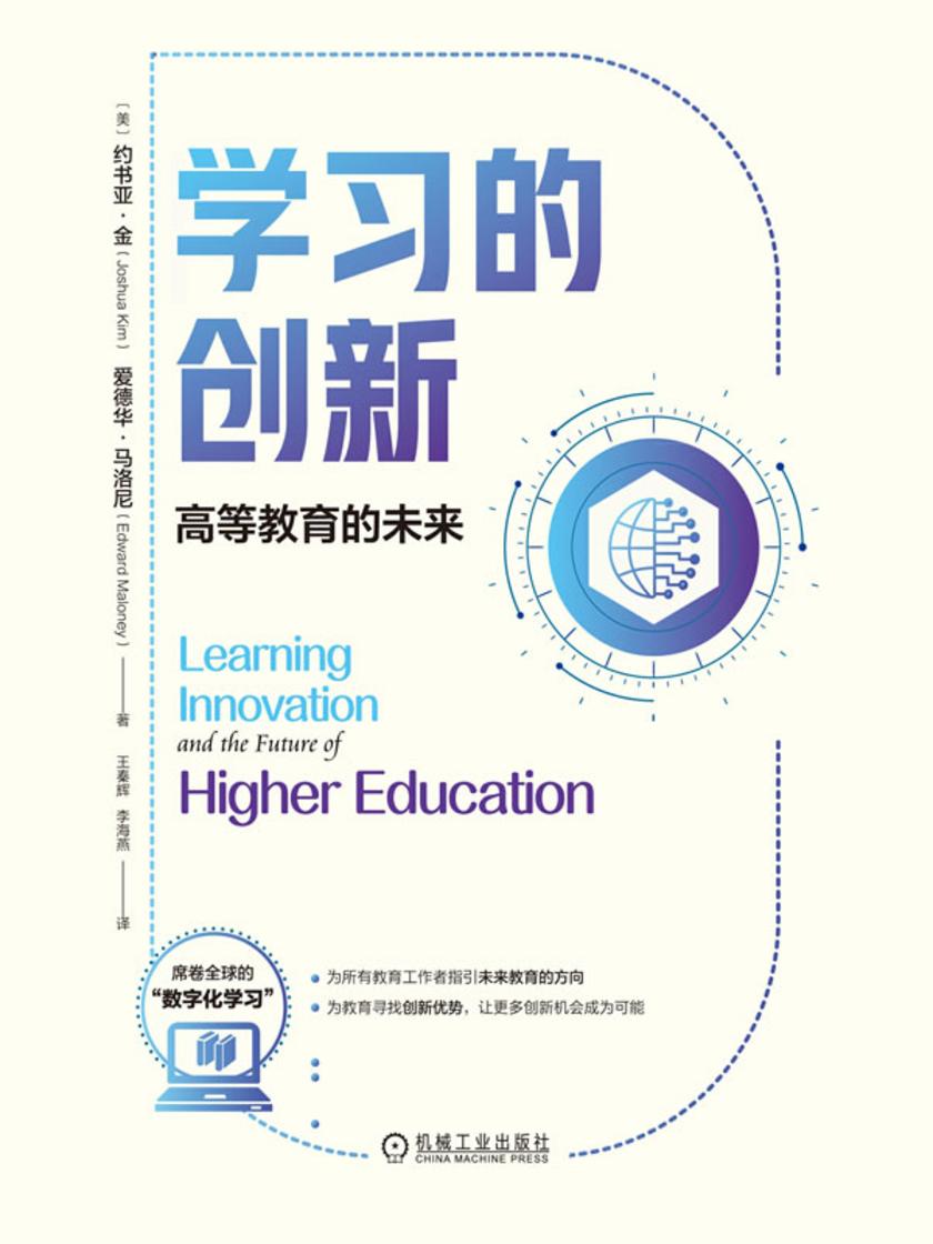 学习的创新:高等教育的未来