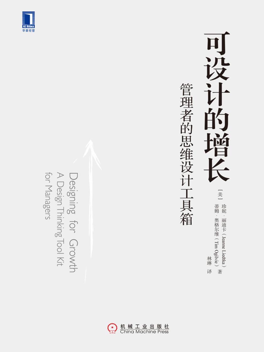 可设计的增长:管理者的思维设计工具箱