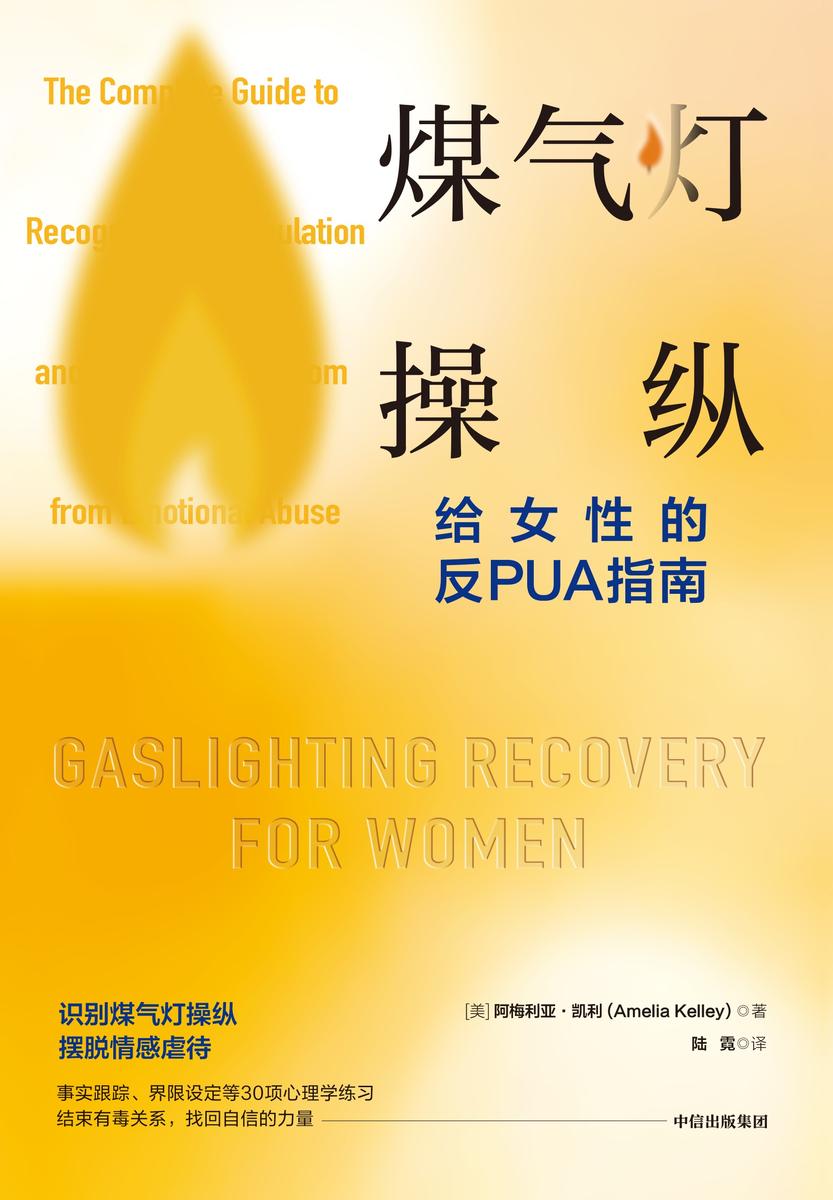 煤气灯操纵 : 给女性的反PUA指南
