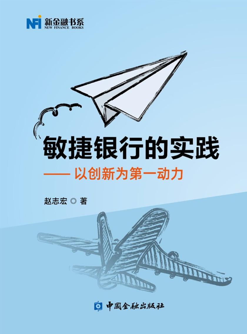 敏捷银行的实践:以创新为*动力