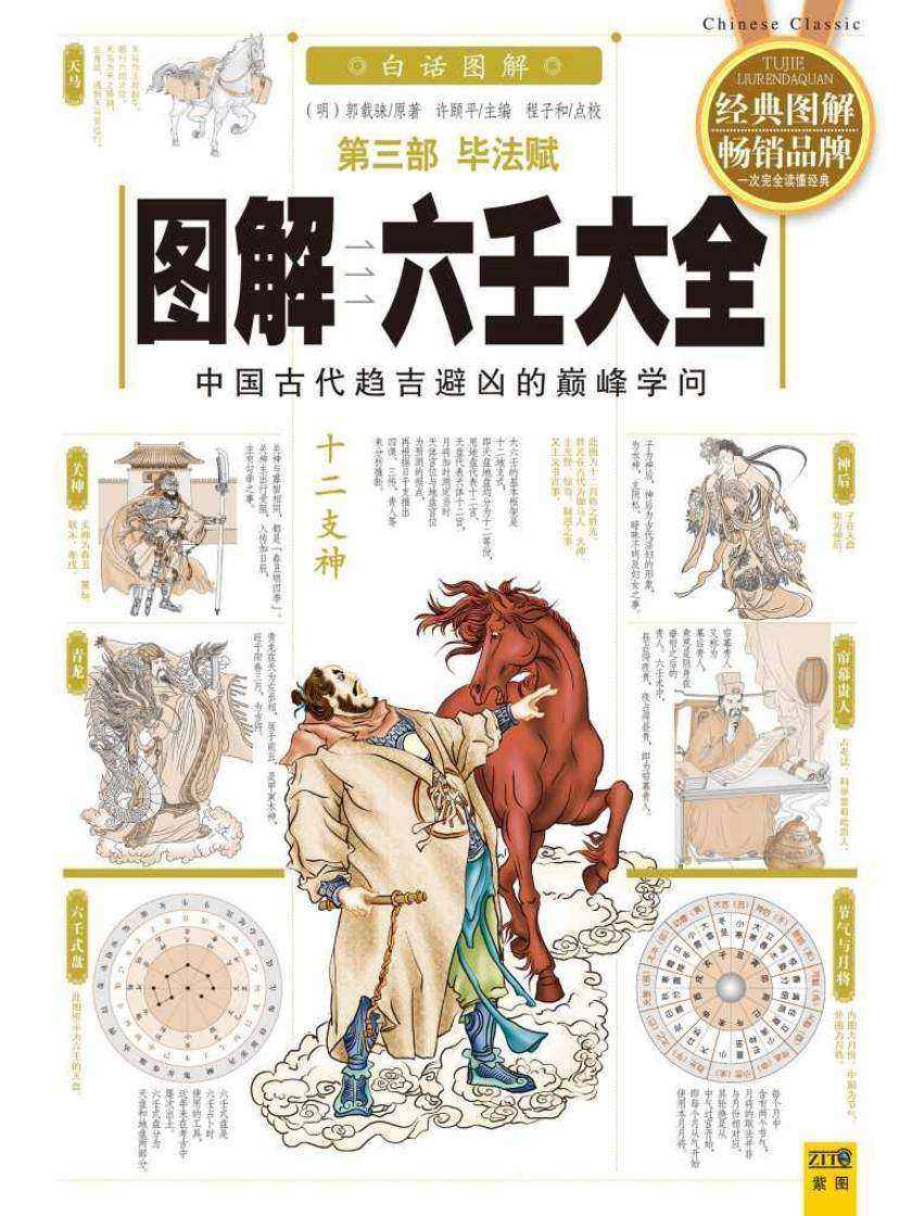 图解六壬大全第三部:毕法赋