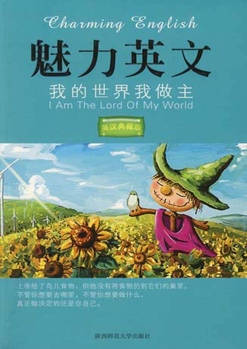 魅力英文Ⅰ：我的世界我做主