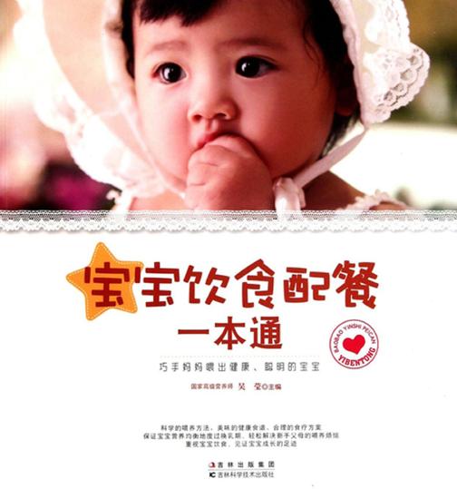 宝宝饮食配餐一本通