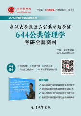 [3D电子书]圣才学习网·2015年武汉大学政治与公共管理学院644公共管理学考研全套资料(仅适用PC阅读)