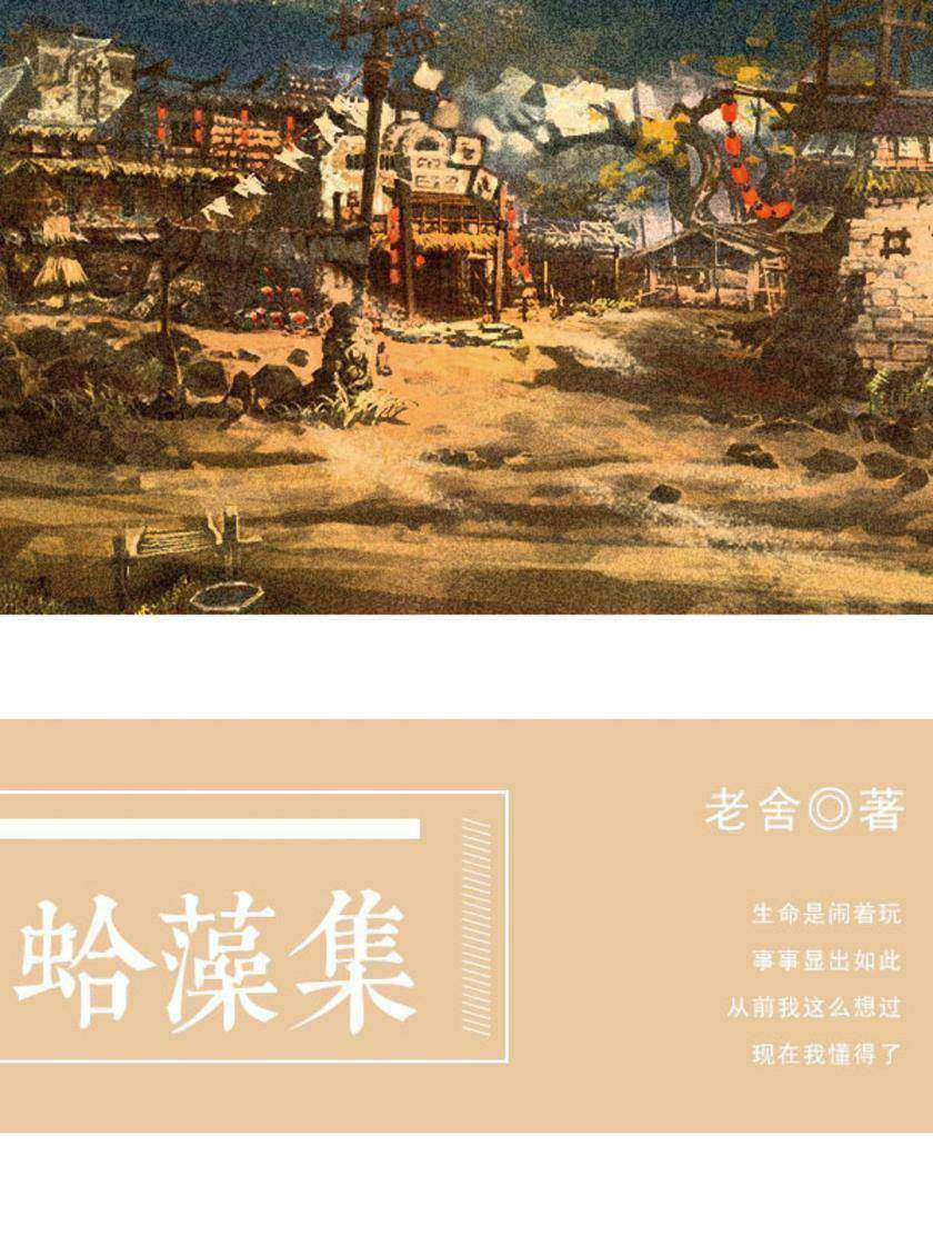 老舍经典：蛤藻集