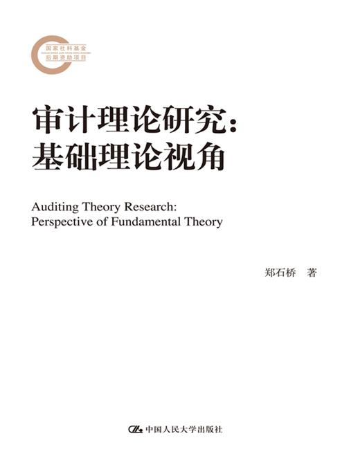 审计理论研究：基础理论视角(国家社科基金后期资助项目)