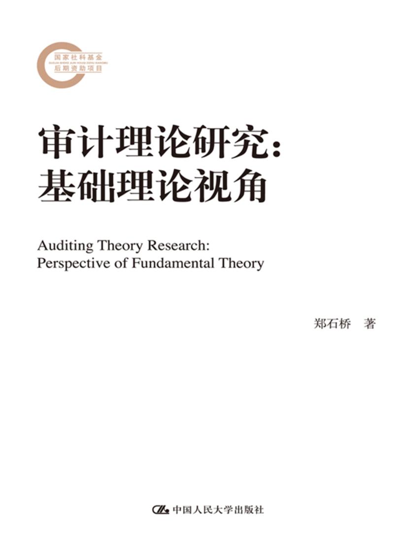 审计理论研究:基础理论视角(国家社科基金后期资助项目)