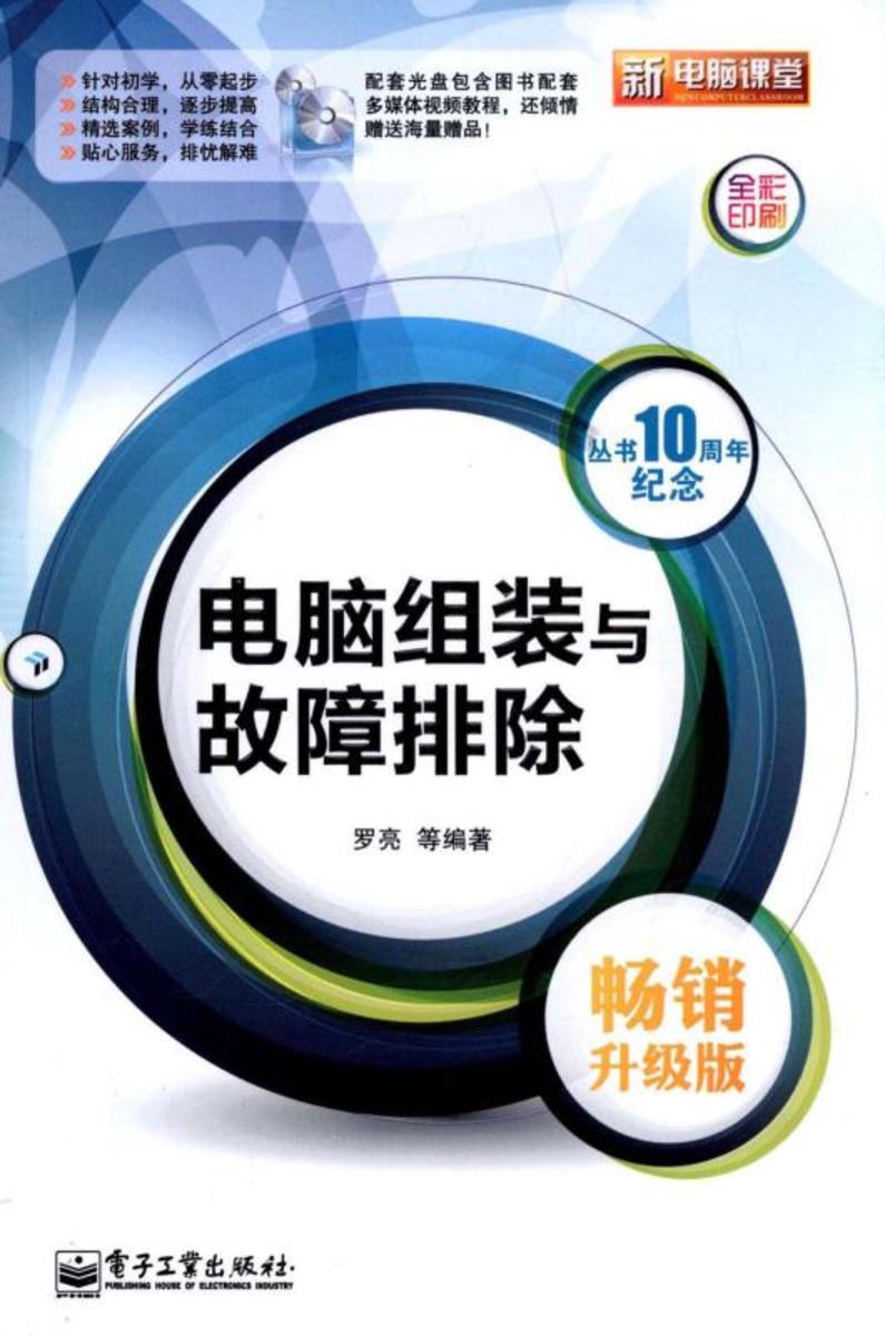 电脑组装与故障排除(畅销升级版)(含CD光盘1张)(全彩)