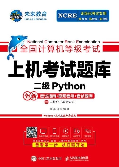 全国计算机等级考试上机考试题库 二级Python