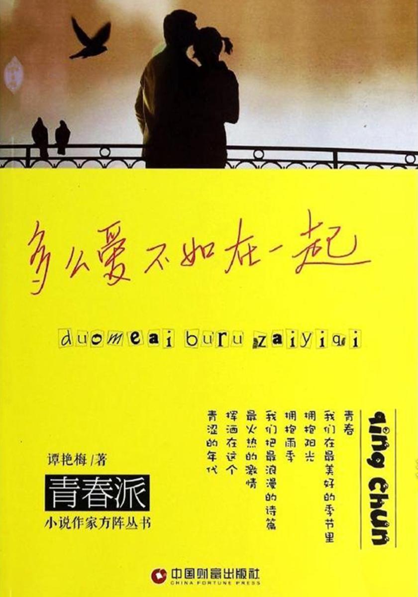 多么爱不如在一起