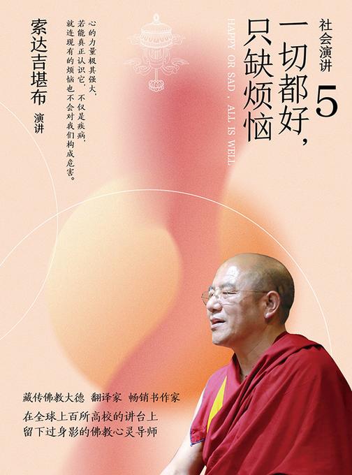 社会演讲5:一切都好,只缺烦恼