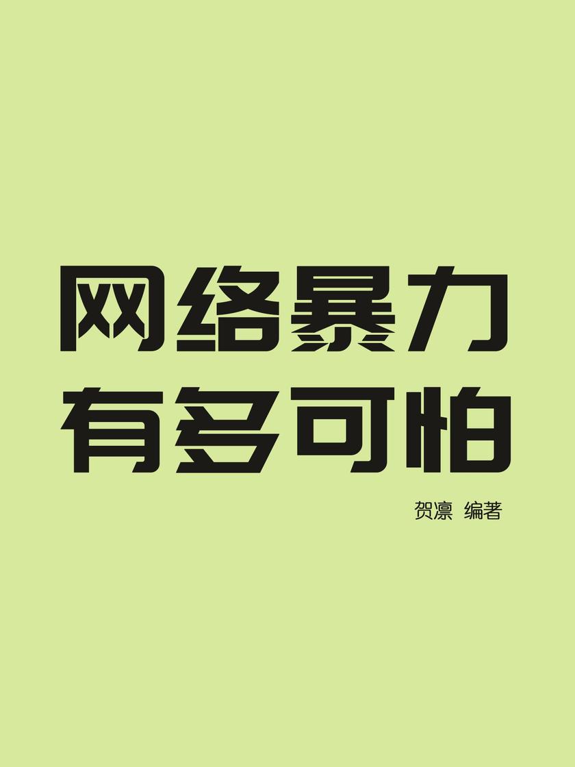 网络暴力有多可怕