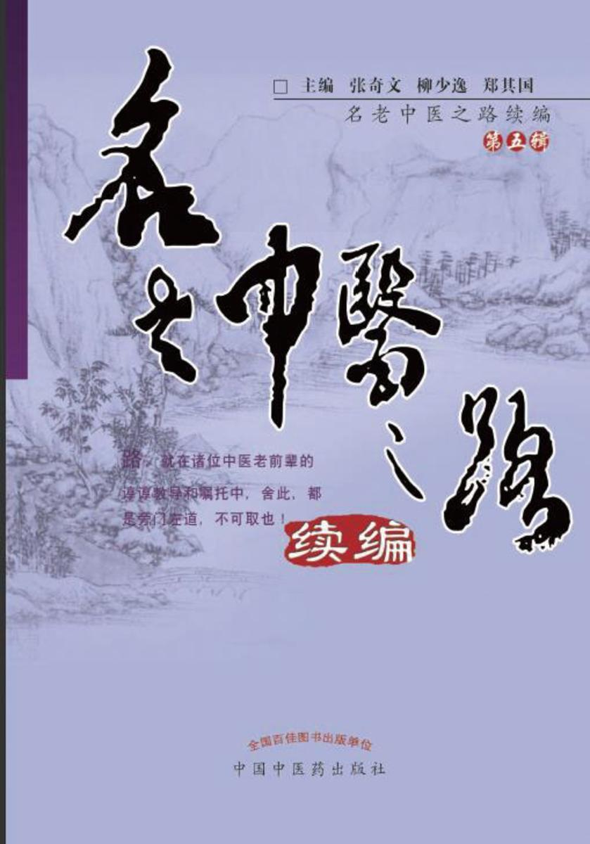 名老中医之路续编(五)