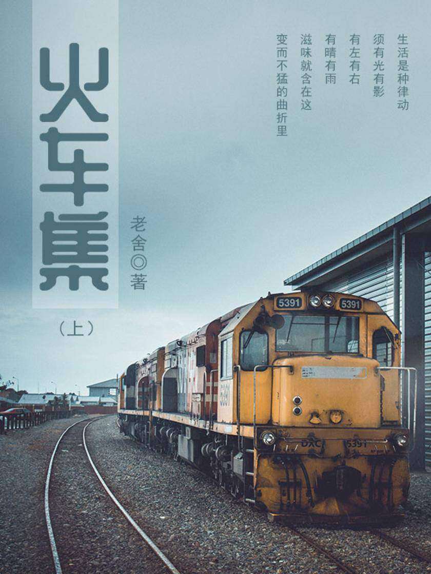 火车集(上)