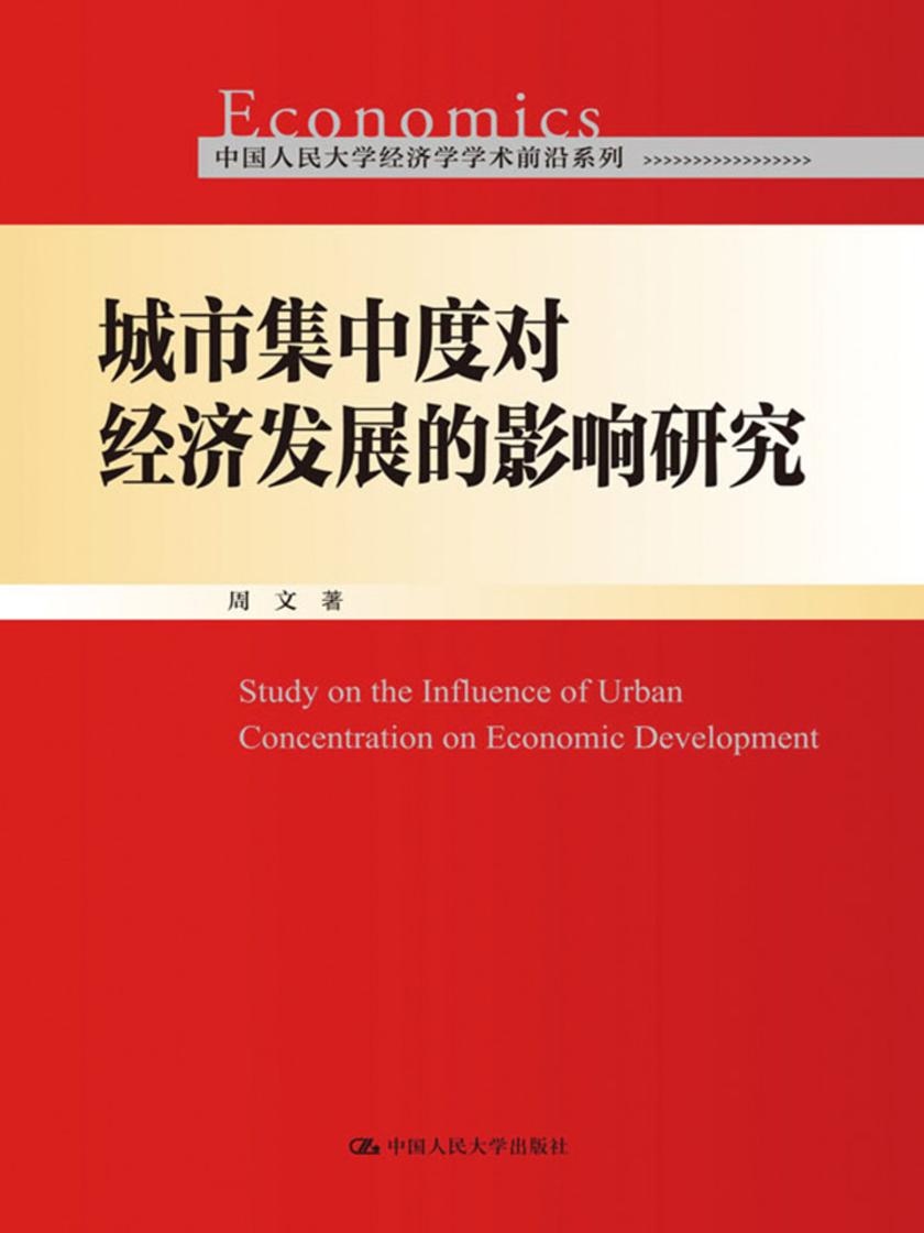 城市集中度对经济发展的影响研究(中国人民大学经济学学术前沿系列)