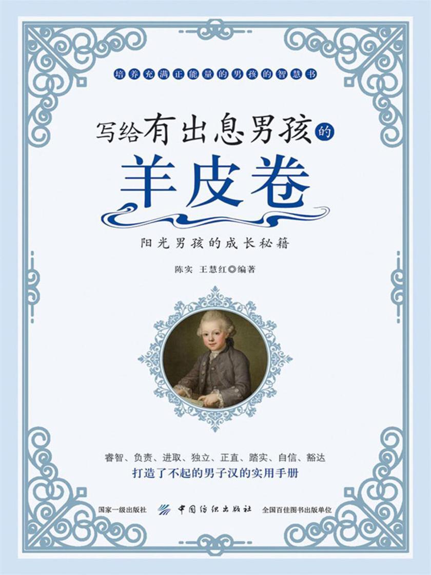 写给有出息男孩的羊皮卷