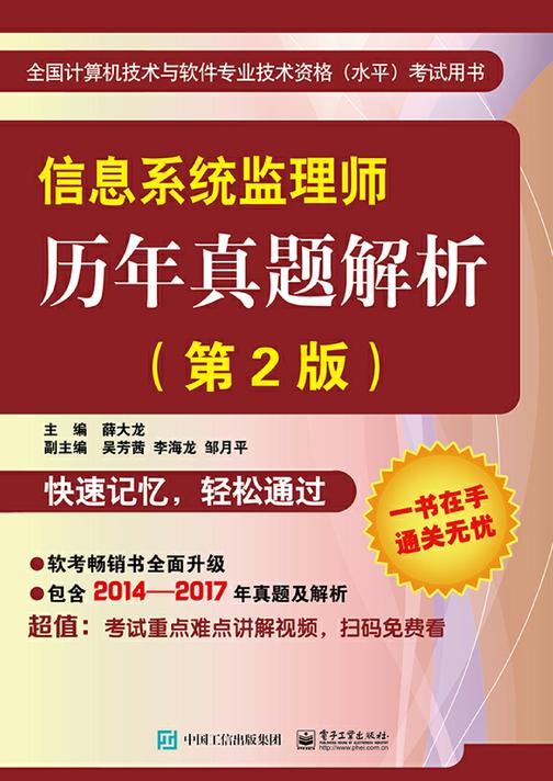 信息系统监理师历年真题解析(第2版)