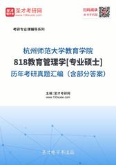 杭州师范大学教育学院818教育管理学[专业硕士]历年考研真题汇编（含部分答案）