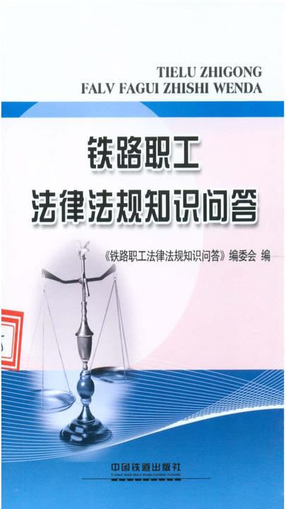 铁路职工法律法规知识问答