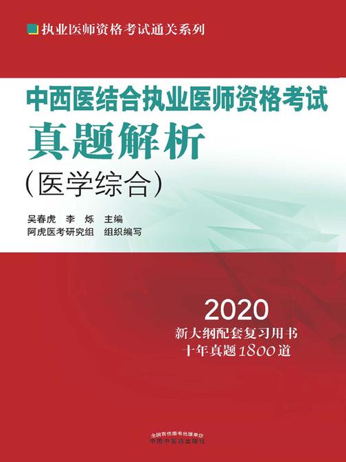 中西医结合执业医师资格考试真题解析(2020)