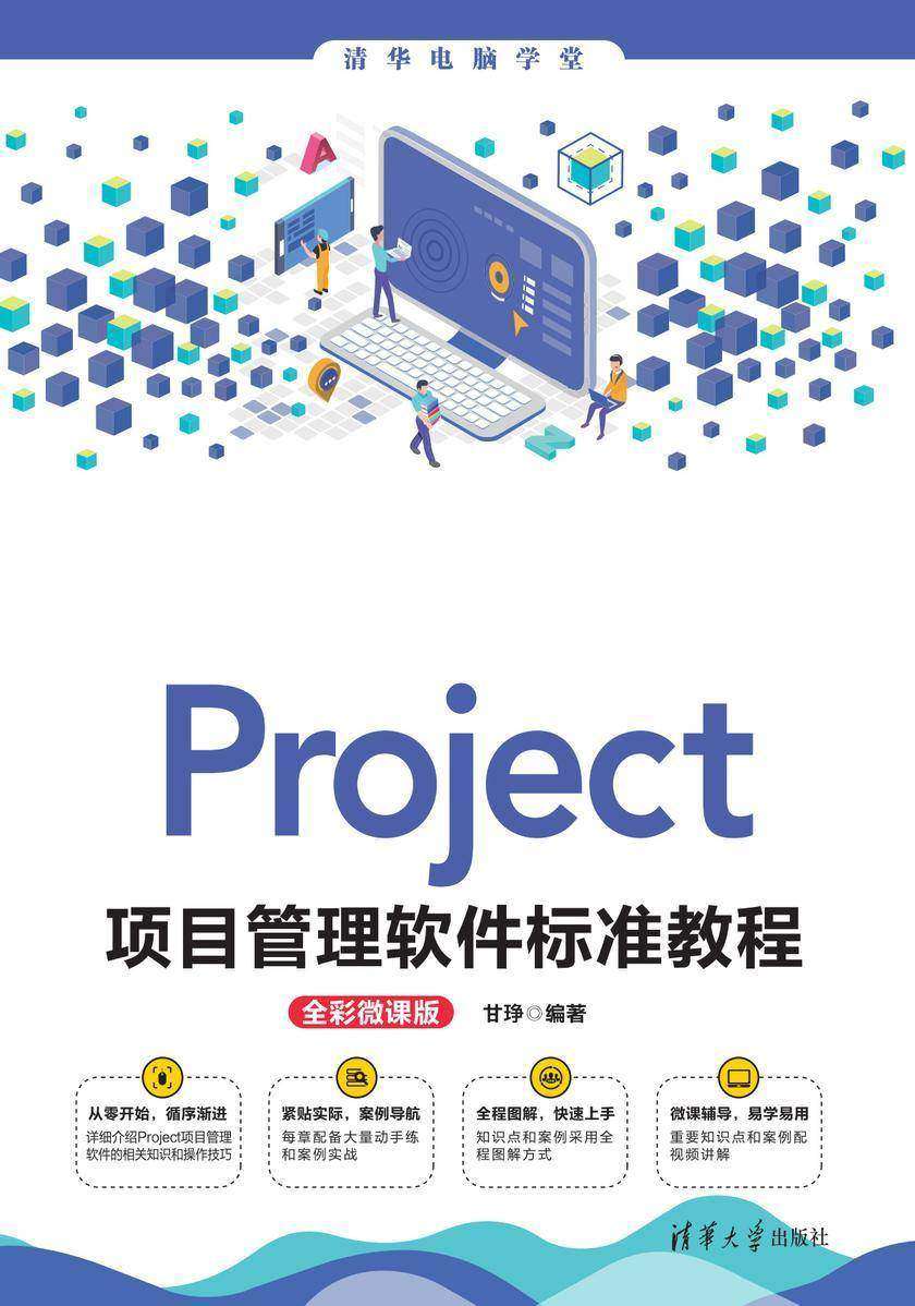 Project项目管理软件标准教程(全彩微课版)