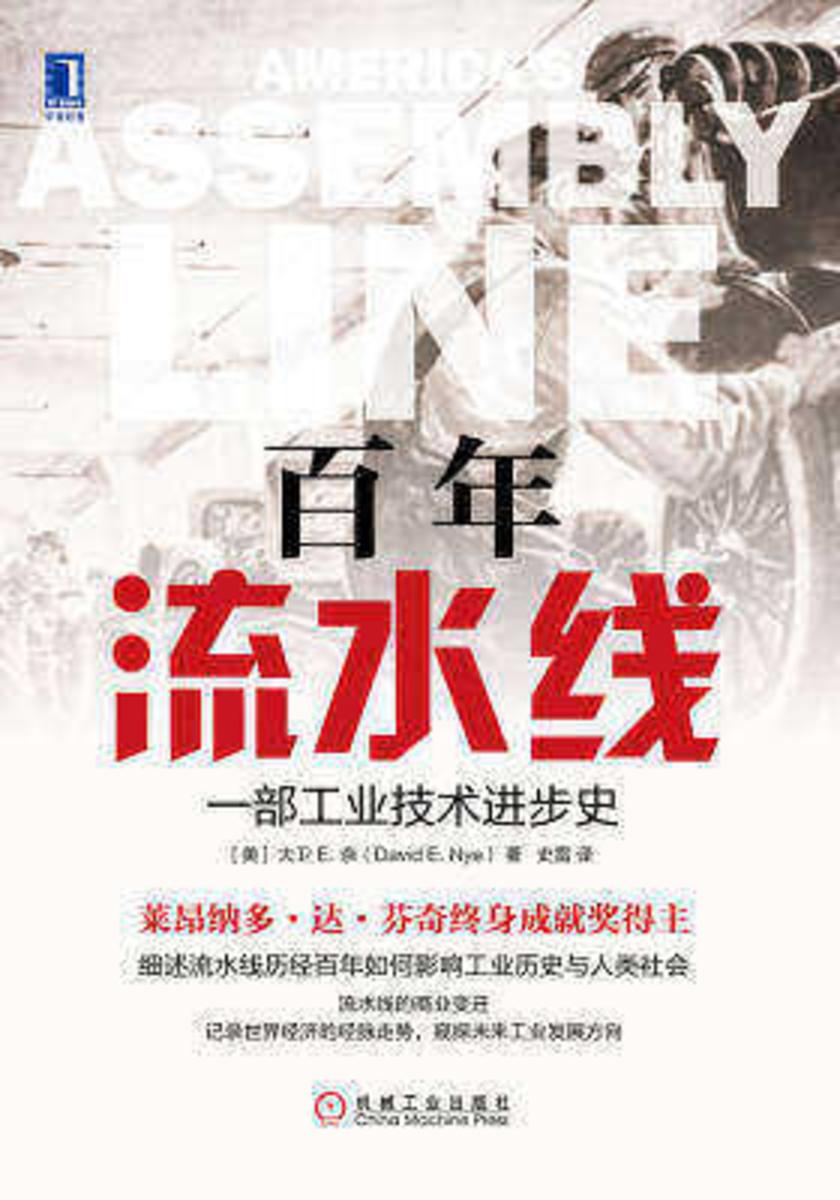 百年流水线:一部工业技术进步史