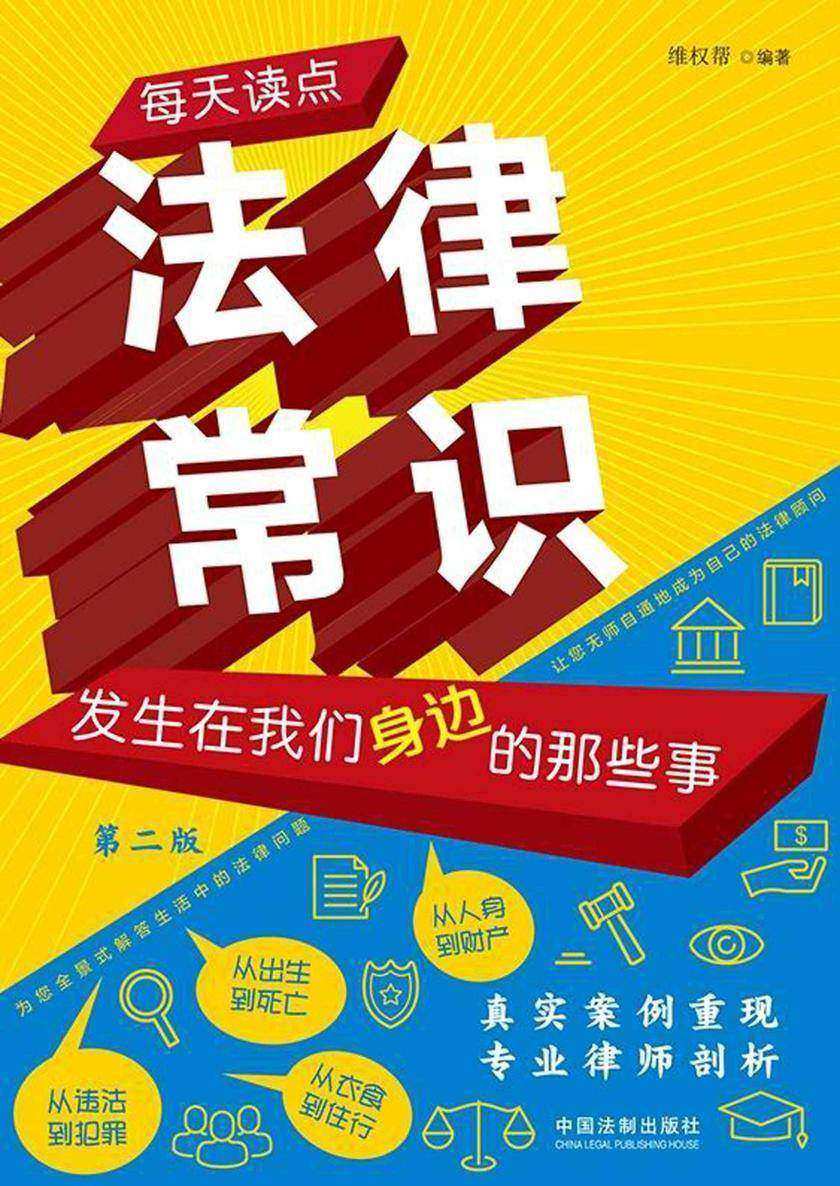 每天读点法律常识:发生在我们身边的那些事(第二版)