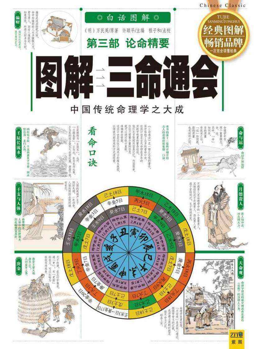 图解三命通会第三部:论命精要
