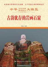 古韵犹存的岩画石窟