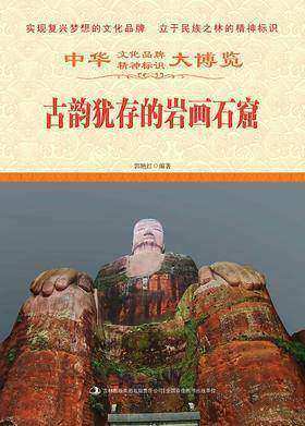 古韵犹存的岩画石窟