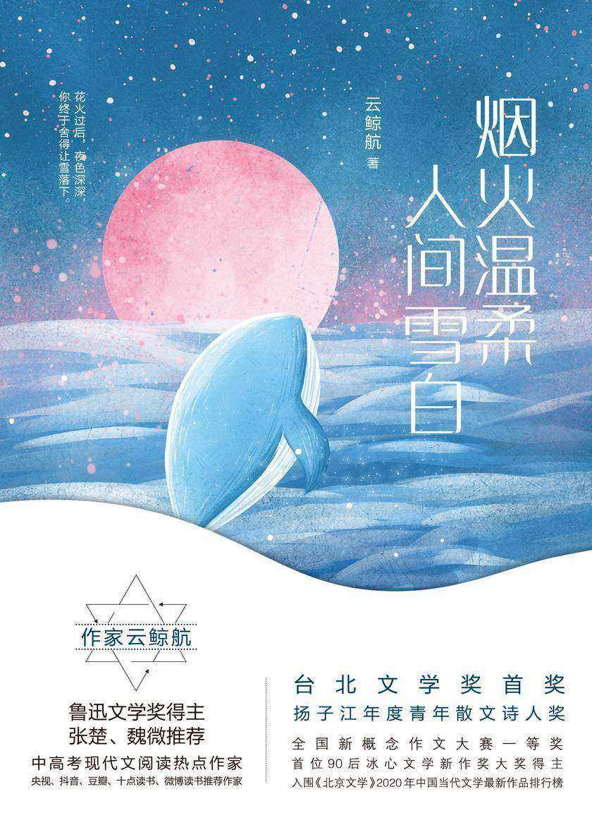 烟火温柔,人间雪白(云鲸航青春纯美散文集。中高考现代文阅读热点作家,附赠作者写真明信片)