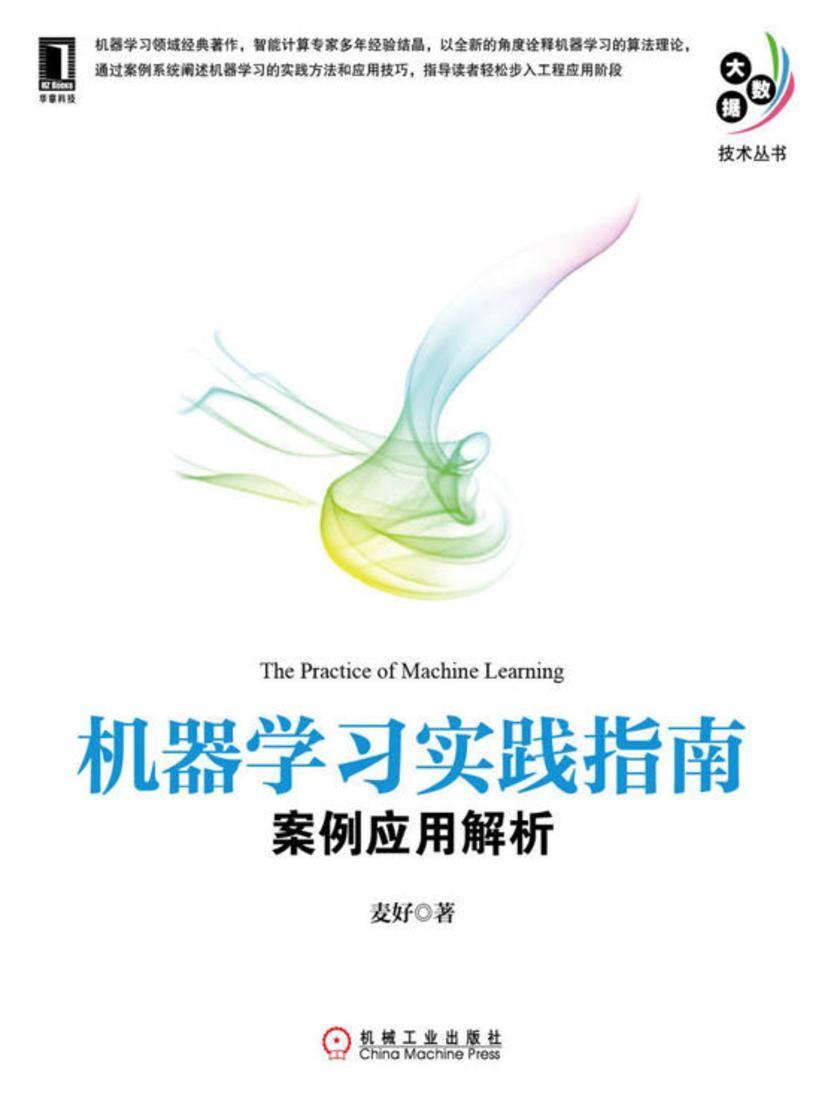 机器学习实践指南:案例应用解析