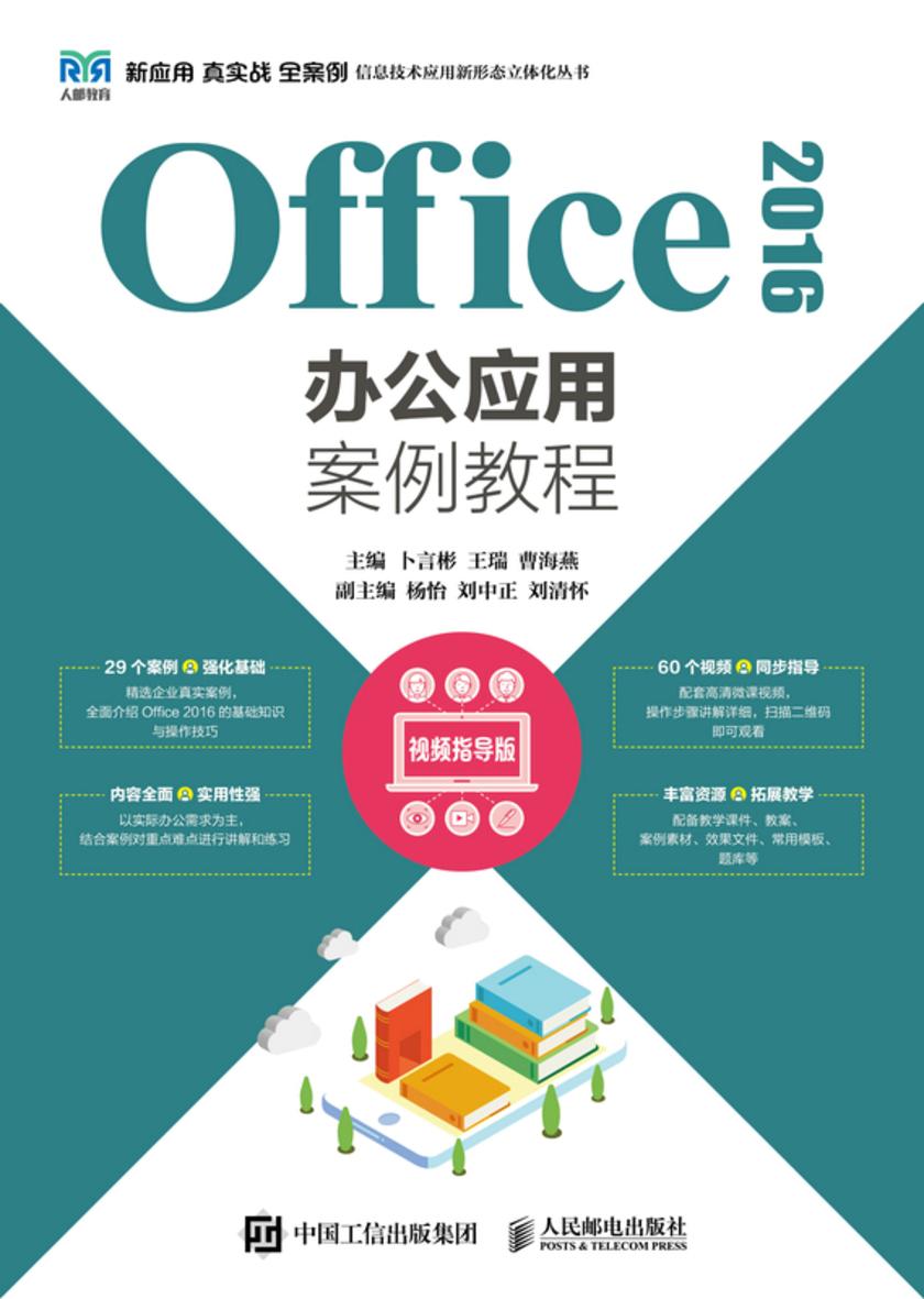 Office 2016办公应用案例教程(视频指导版)