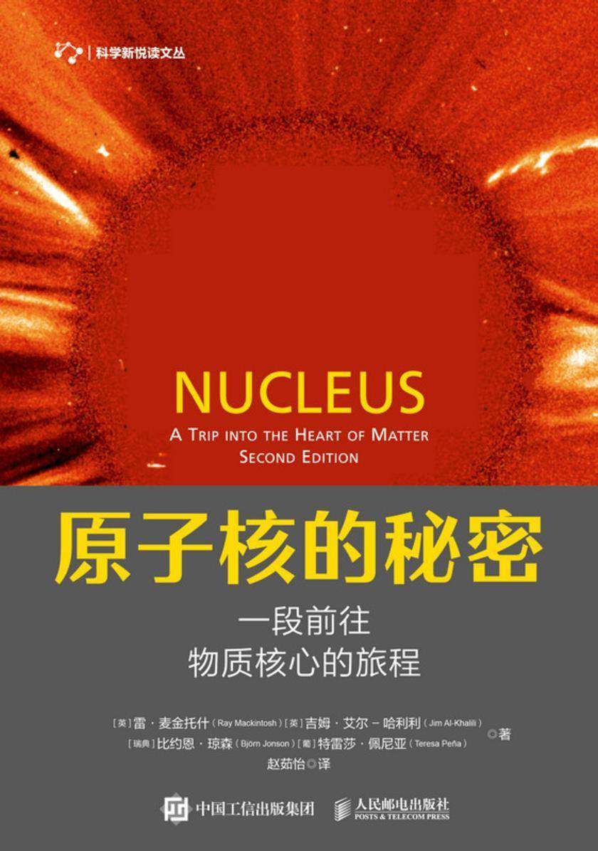 原子核的秘密:一段前往物质核心的旅程
