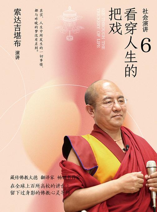 社会演讲6:看穿人生的把戏