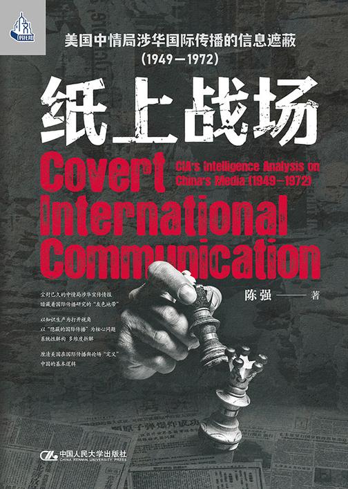 纸上战场:美国中情局涉华国际传播的信息遮蔽(1949—1972)
