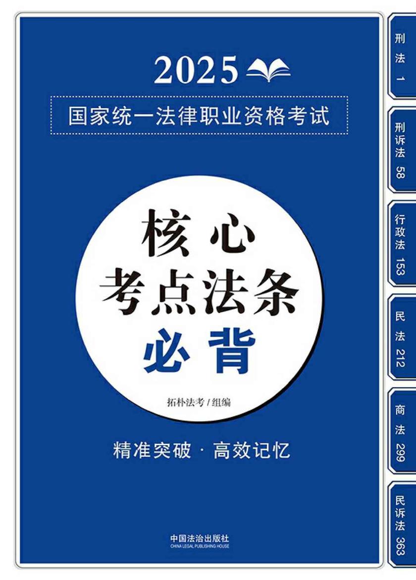 2025国家统一法律职业资格考试核心考点法条必背