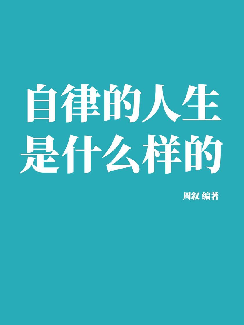 自律的人生是什么样的