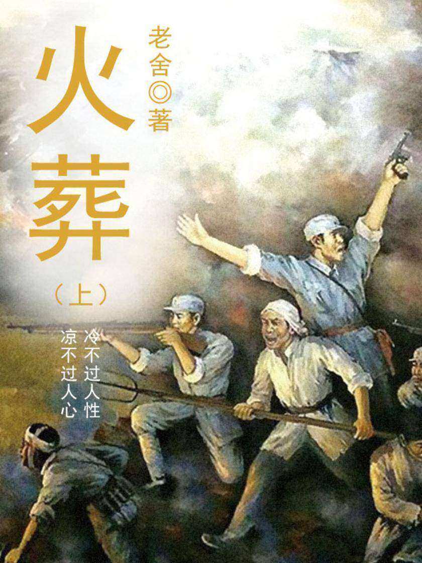 老舍经典：火葬(上)