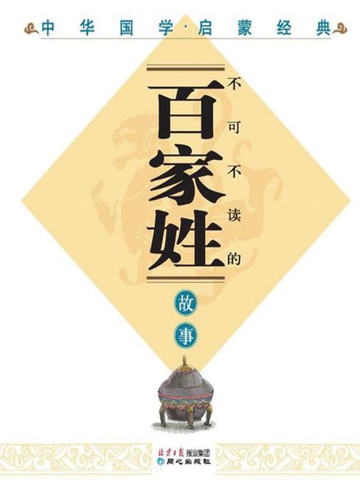 中华国学启蒙经典：不可不读的百家姓故事(全新版)(彩图注音版)