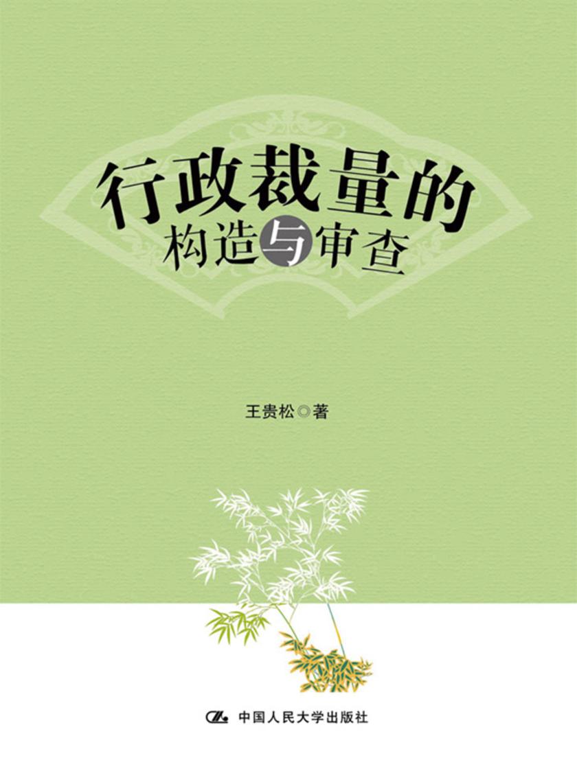 行政裁量的构造与审查