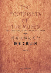 缪斯女神的足印：欧美文化史纲(试读本)