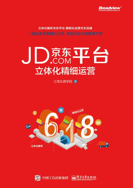 京东平台立体化精细运营(全彩)