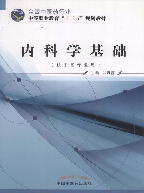 内科学基础(十二五)