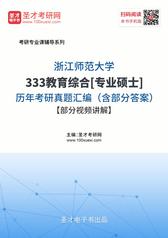 浙江师范大学333教育综合[专业硕士]历年考研真题汇编（含部分答案）【部分视频讲解】