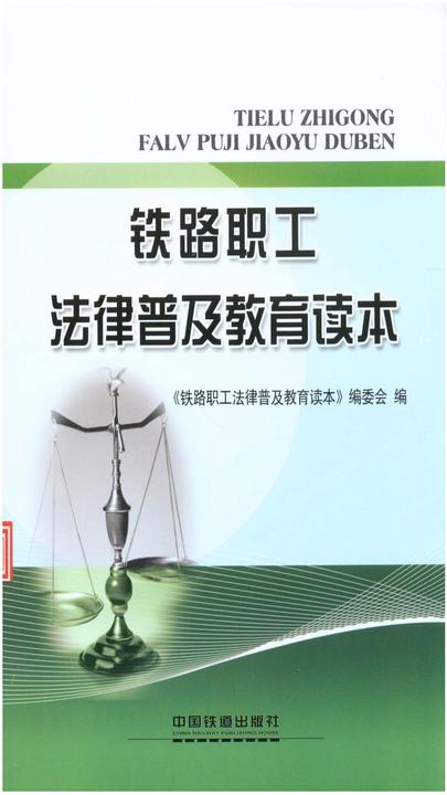 铁路职工法律普及教育读本