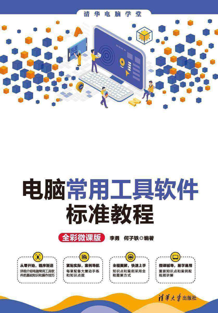 电脑常用工具软件标准教程(全彩微课版)