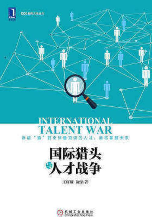 国际猎头与人才战争